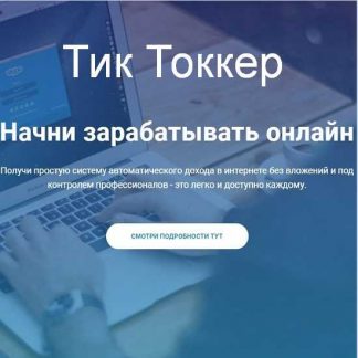 [Elite Infobiz] ТикТоккер (2020)