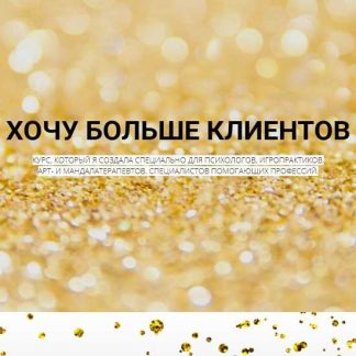 [Елизавета Гурьянова] Хочу больше клиентов (2020)