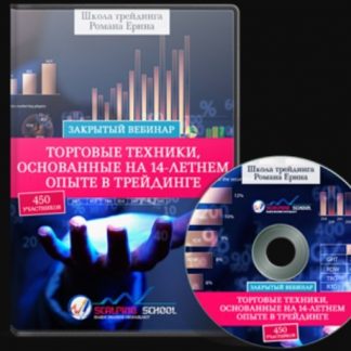 [Ерин Роман] Вебинар торговые техники основанные на 14-летнем опыте в трейдинге скачать