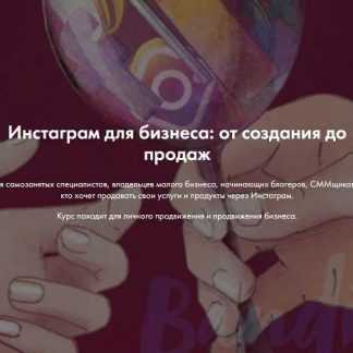 [Ева​ Кац] Инстаграм для бизнеса: от создания до продаж (2019)