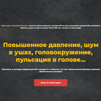 [Евгений Божьев] Мини-курс "Гипертония" (2021)