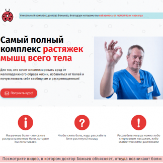 [Евгений Божьев] Самый полный комплекс растяжек мышц всего тела (2021)