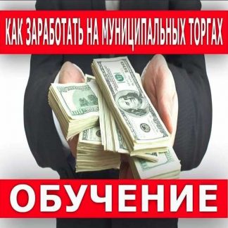 [Евгений Федоров] Как заработать миллион за счет государства на муниципальных торгах (2019)