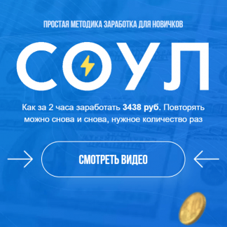 [Евгений Genius] Система "СОУЛ" простая методика ЗАРАБОТКА для новичков (ВИП) (2020)