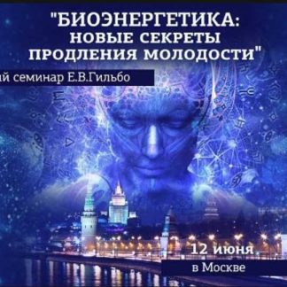 [Евгений Гильбо] Биоэнергетика. Новые секреты продления молодости (2019)