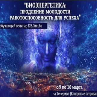 [Евгений Гильбо] Биоэнергетика. Продление молодости работоспособность для успеха (2019)