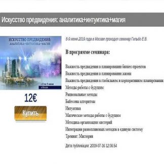 [Евгений Гильбо] Искусство предвидения: аналитика +интуитика +магия (2019)