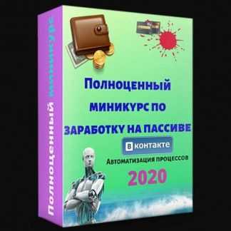 [Евгений Исаев] Полноценный миникурс по заработку на пассиве  (2020)