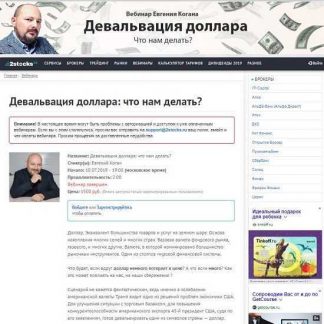 [Евгений Коган] Девальвация доллара: что нам делать? (2019)
