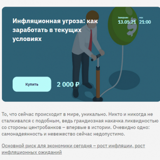 [Евгений Коган] Инфляционная угроза: как заработать в текущих условиях (2021)