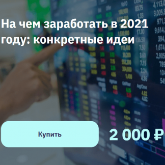 [Евгений Коган] На чем заработать в 2021 году: конкретные идеи