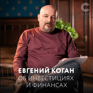 [Евгений Коган] Об инвестициях и финансах (2020)