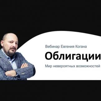 [Евгений Коган] Облигации: мир невероятных возможностей 10.04.2020