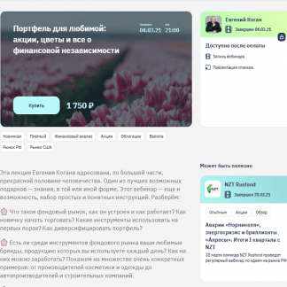 [Евгений Коган] Портфель для любимой: акции, цветы и все о финансовой независимости (2021)