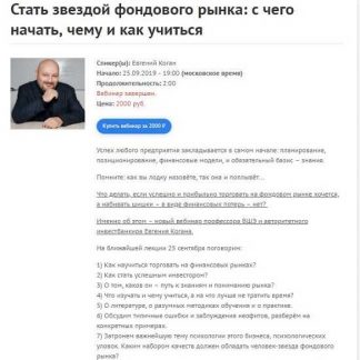 [Евгений Коган] Стать звездой фондового рынка: с чего начать, чему и как учиться (2019)