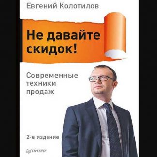 [Евгений Колотилов] Не давайте скидок! Современные техники продаж