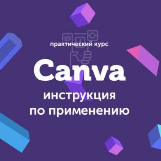 [Евгений Корытько] Canva: инструкция по применению (2019)