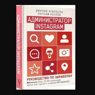 [Евгений Козлов, Дмитрий Кудряшов] Администратор инстаграма. Руководство по заработку (2018) скачать