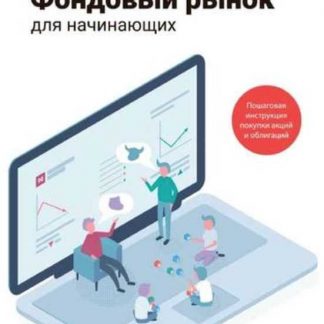 [Евгений Кусакин] Фондовый рынок для начинающих. Пошаговая инструкция покупки акций и облигаций (2019)