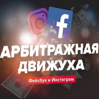 [Евгений Назаренко] Арбитражная движуха Фейсбук и Инстаграм (2019)