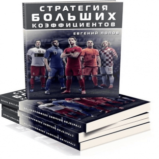 [Евгений Попов] Стратегия больших коэффициентов