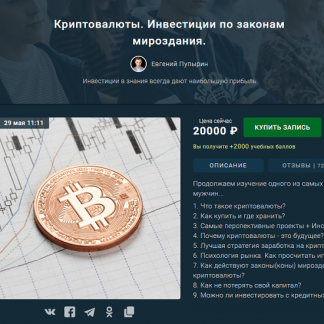[Евгений Пупырин] Криптовалюты по законам мироздания. Новые инсайды (2021)