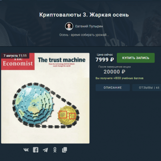 [Евгений Пупырин] Криптовалюты 3. Жаркая осень (2021)