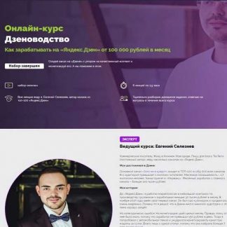 [Евгений Селезнев] Дзеноводство. Как зарабатывать на «Яндекс.Дзен» от 100 000 рублей в месяц (2020)