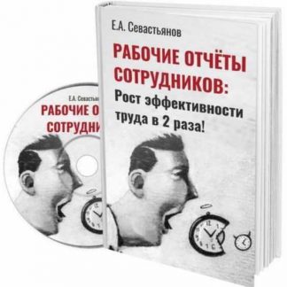[Евгений Севастьянов] Рабочие отчеты: как повысить производительность труда сотрудников (2019)