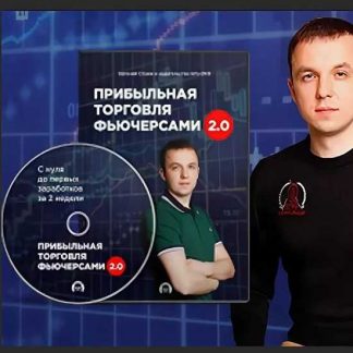 [Евгений Стриж] Прибыльная торговля фьючерсами 2.0