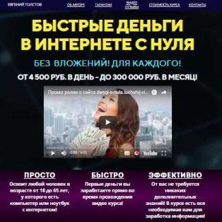 [Евгений Толстов] Быстрые деньги в интернете с нуля. Тариф-Премиум (2018)
