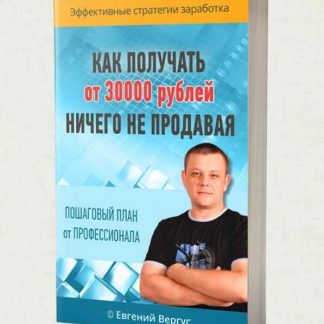 [Евгений Вергус] Как получать от 30000 рублей, ничего не продавая (2018) скачать