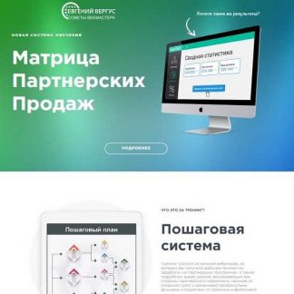 [Евгений Вергус] Матрица партнерских продаж (Продвинутый)