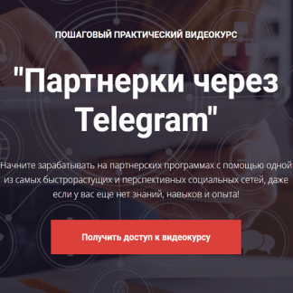 [Александр Новиков] Партнерки через Telegram (2020)