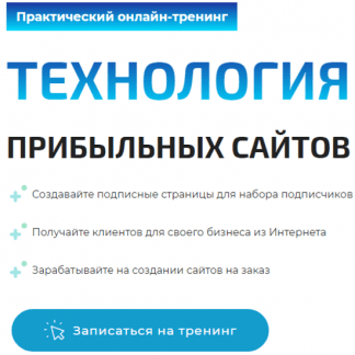 [Евгений Вергус] Технология прибыльных сайтов (2020)