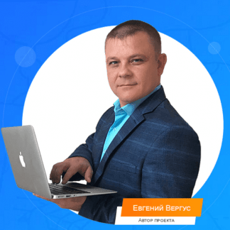 [Евгений Вергус] Заработок на Email-Рассылках (2021)