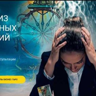 [Евгения Алексеева] Выход из кризисных ситуаций. Мастер-класс от школы Бизнес-Таро