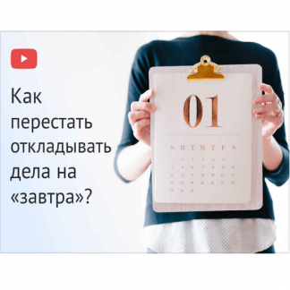 [Евгения Изотова] Как перестать откладывать дела на «завтра»? (2020)