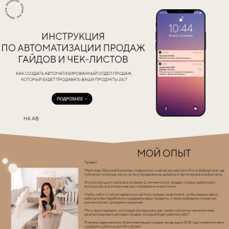 [Евгения Колесова] Инструкция по автоматизации продаж гайдов и чек-листов (2021)