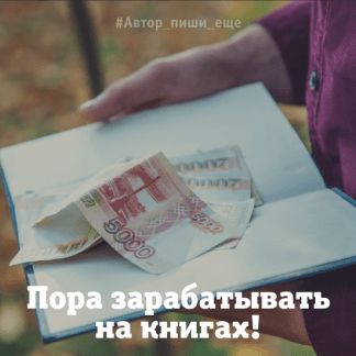 [Евгения Королёва] Большие деньги на маленьких книгах (2021) [Автор, пиши ещё!]