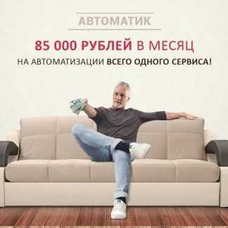 [Евгения Куликова] Автоматик. 85000 рублей в месяц на автоматизации всего одного сервиса (2019)