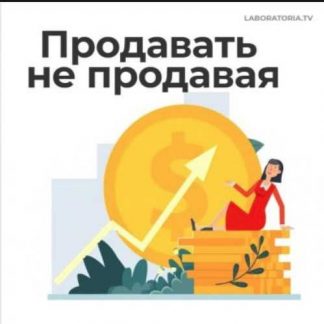 [Евгения Кузнецова] Продавать не продавая (2019)
