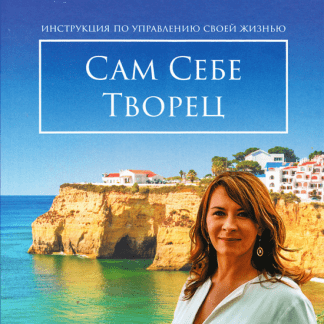 [Евгения Павловская] Сам себе творец (2021)