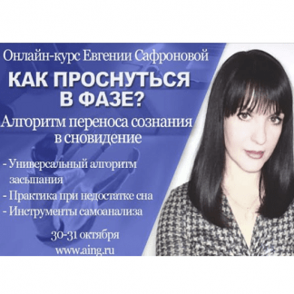 [Евгения Сафронова] Как проснуться в фазе? Алгоритм переноса сознания в сновидение (2021)