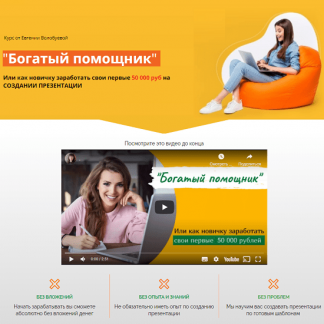 [Евгения Волобуева] "Богатый помощник" - Первые 50 000 руб. на создании презентации (2021)