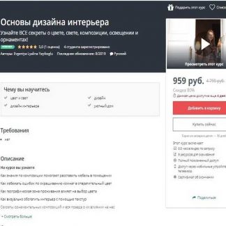 [Evgeniya Lyalina Yayikoglu] Основы дизайна интерьера (Udemy) (2019)
