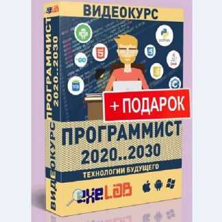 [eXeL@B] Программист 2020...2030 (2019)