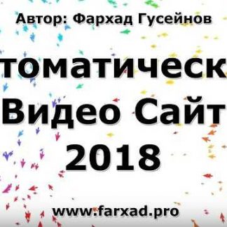 [Фархад Гусейнов] Автоматический видео сайт (2018) скачать