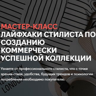 [Fashion Factory School] Коммерчески успешная коллекция (2020)