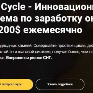 Fast Cycle - Инновационная система по заработку онлайн от 1200$ ежемесячно (2018)
